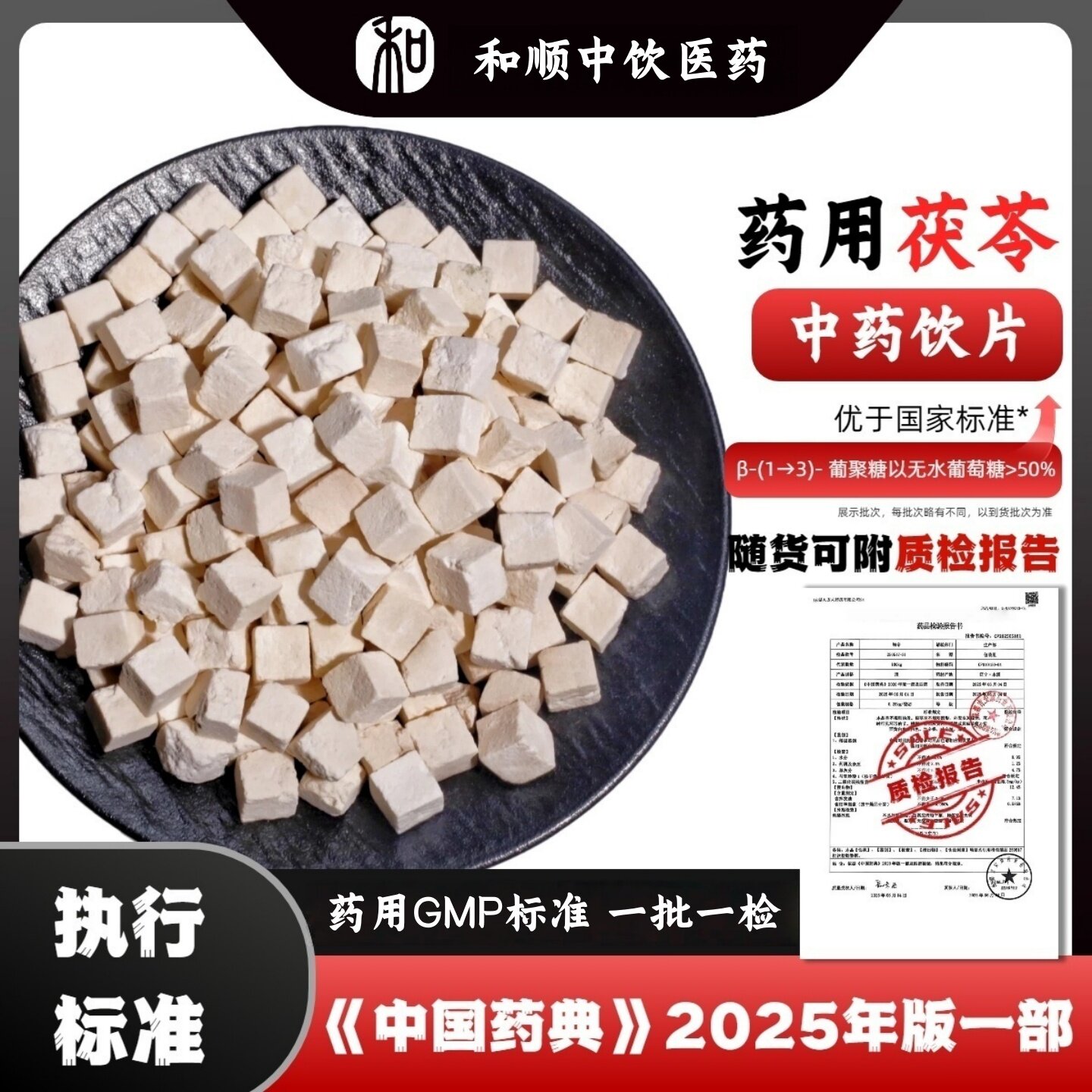 【中药饮片】茯苓中药饮片 云茯苓中药材 药典标准GMP认证品质