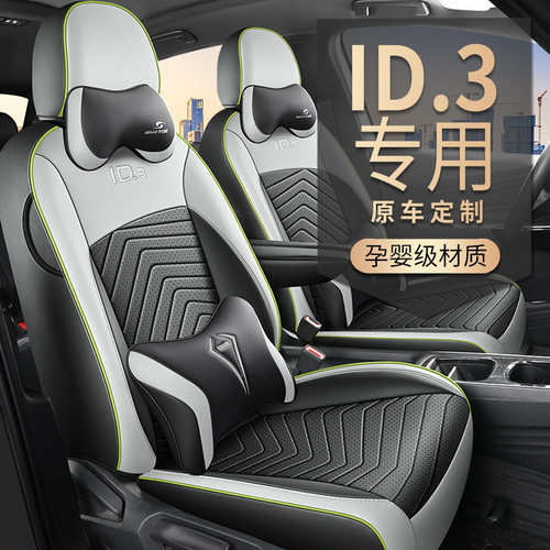 2024款 极智版大众ID.3专车专用全包围四季适用皮革汽车坐垫座套