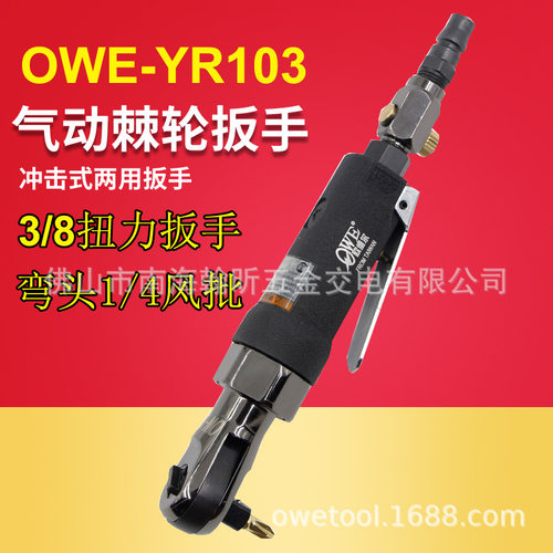 台湾欧维尔OW-YR103弯头1/4风批 冲击式/两用棘轮3/8扳 手