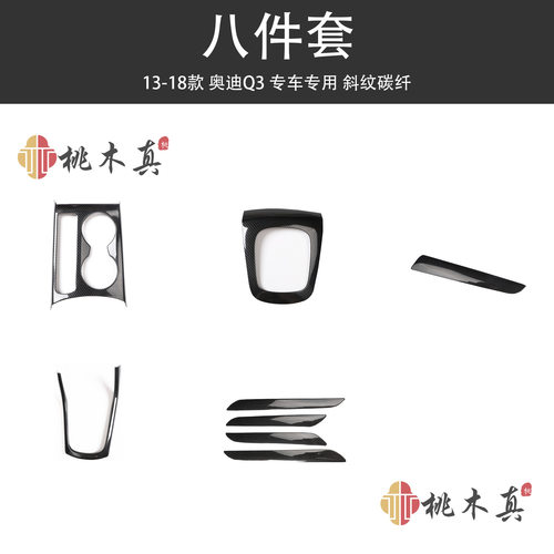13-18款 右舵Q3水杯框黑木纹内装饰汽车用品 右驾U型排档框炭纤纹