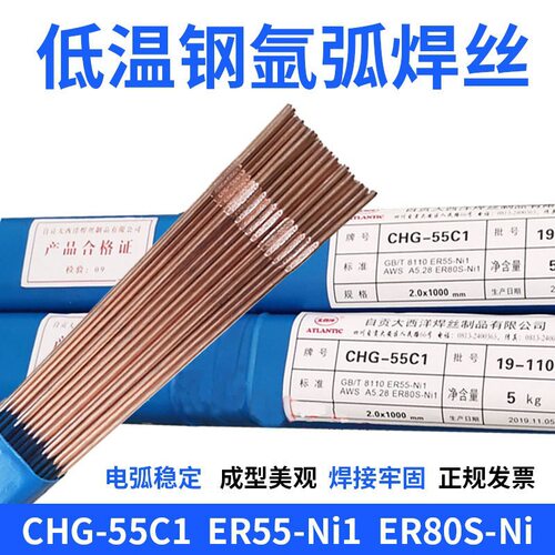 大西洋CHG-55C1/ER55-Ni1焊丝 ER80S-Ni1低温钢焊丝W707Ni焊条62