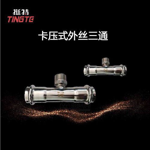 薄壁不锈钢水管304  双卡压式 外螺纹三通 外丝三通 上海挺特