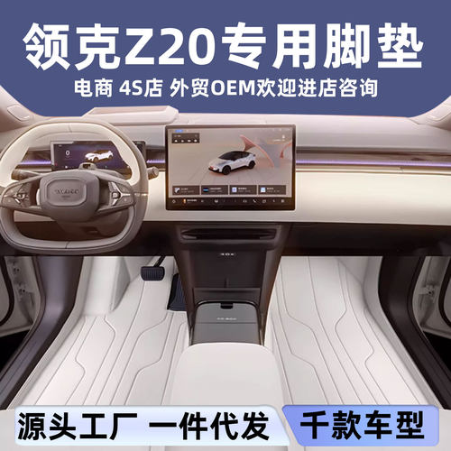 适用于领克Z20脚垫全包围汽车内饰改装保护地垫环保无味皮革地垫