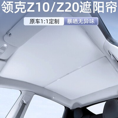 适用领克z10/z20天窗遮阳帘车顶防晒隔热专用天慕麂皮绒冰晶遮阳