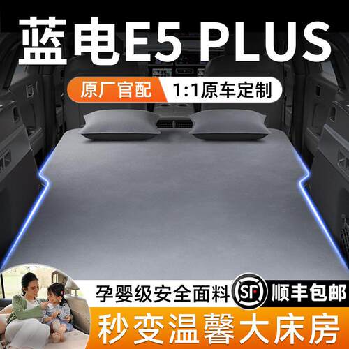 适用于蓝电e5plus车载床垫汽车后排睡垫后备箱充气床车上睡觉神器