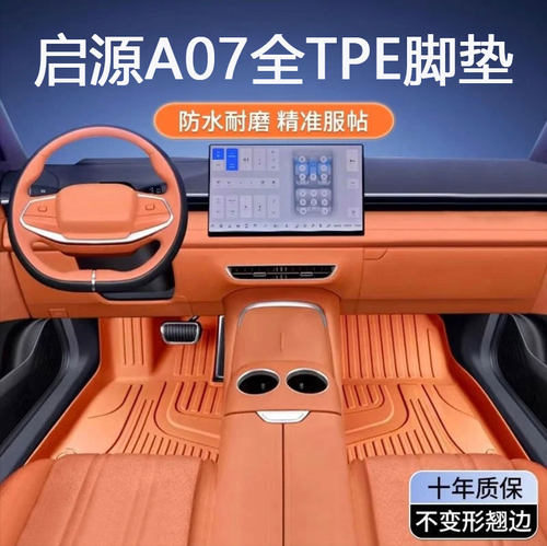 适用于长安启源A07专用23-25款1.5L 515 710km全包围tpe汽车脚垫