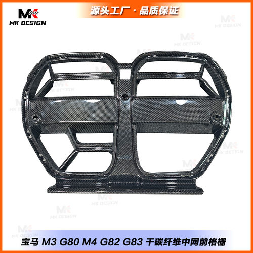 适用于宝马M3 M4 G80 G81 G82 G83改装干碳纤维中网进气格栅装饰