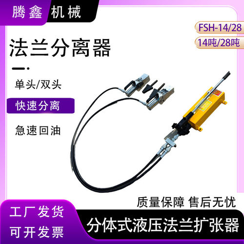 FSH-28液压法兰分离器撑开器FSH/FS-14分体法兰扩张器液压分离器