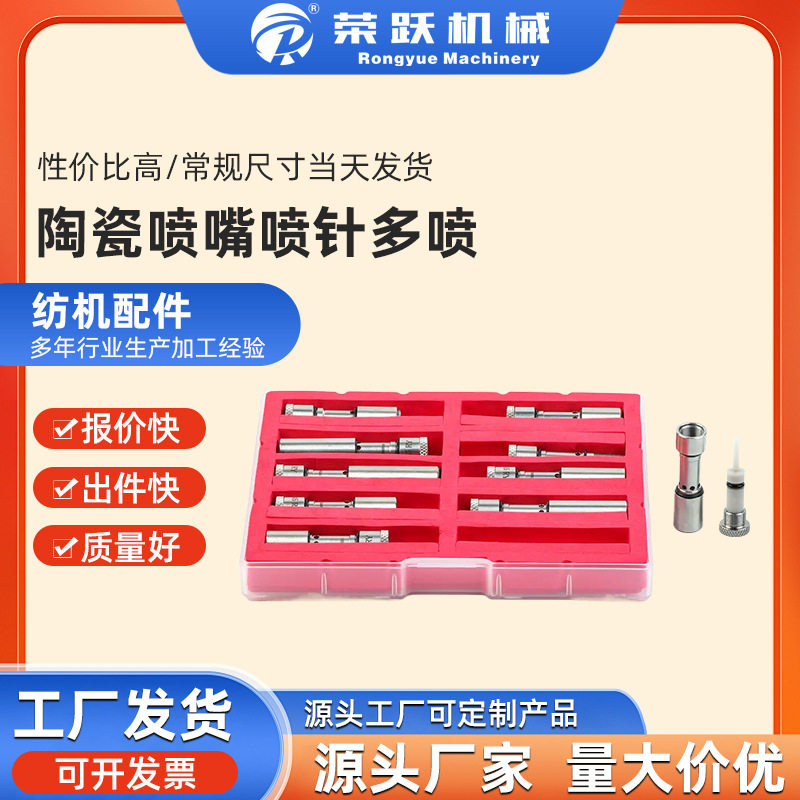 荣跃机械喷水织机配件陶瓷喷嘴喷针多喷不锈钢型号齐全高冲击力