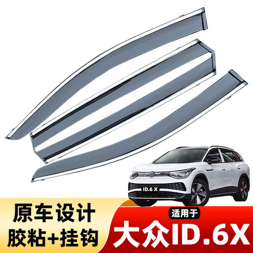 汽车晴雨挡专用大众ID6X车窗挡雨板ID6.CROZZ改装原车挡雨防雨板