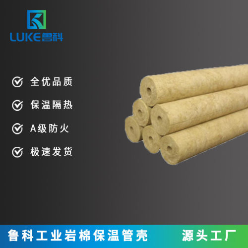 鲁科工业岩棉保温管壳管道保温防火岩棉管壳