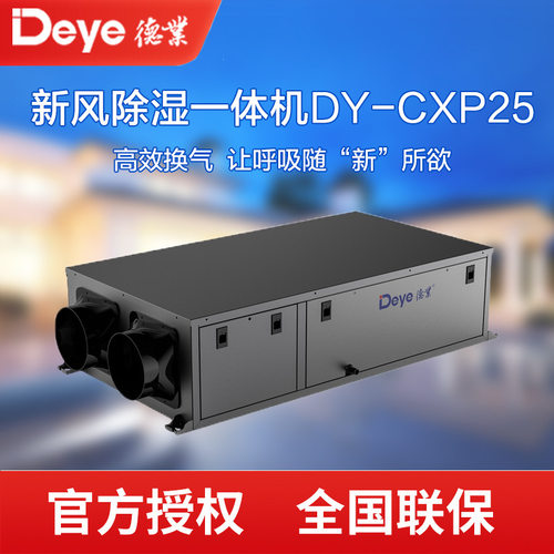 德业新风除湿一体机DY-CXP25别墅双风阀水泵直排吊顶新风抽湿机