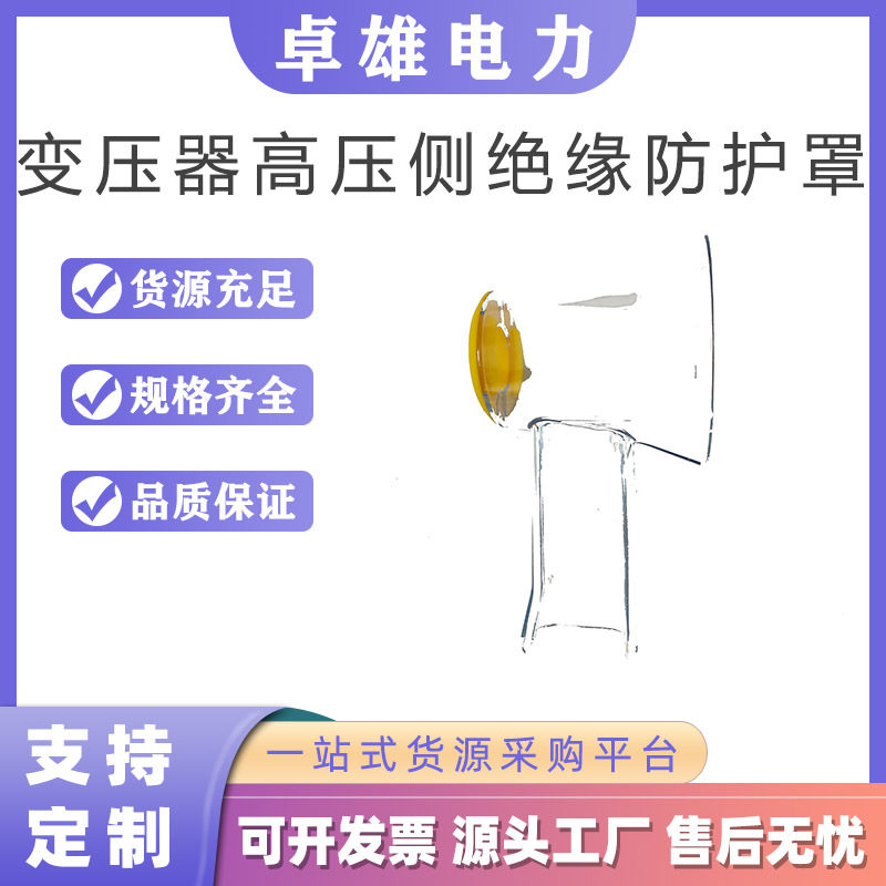 变压器电压互感器保护罩变压器高压侧绝缘防护罩熔断器防雨罩