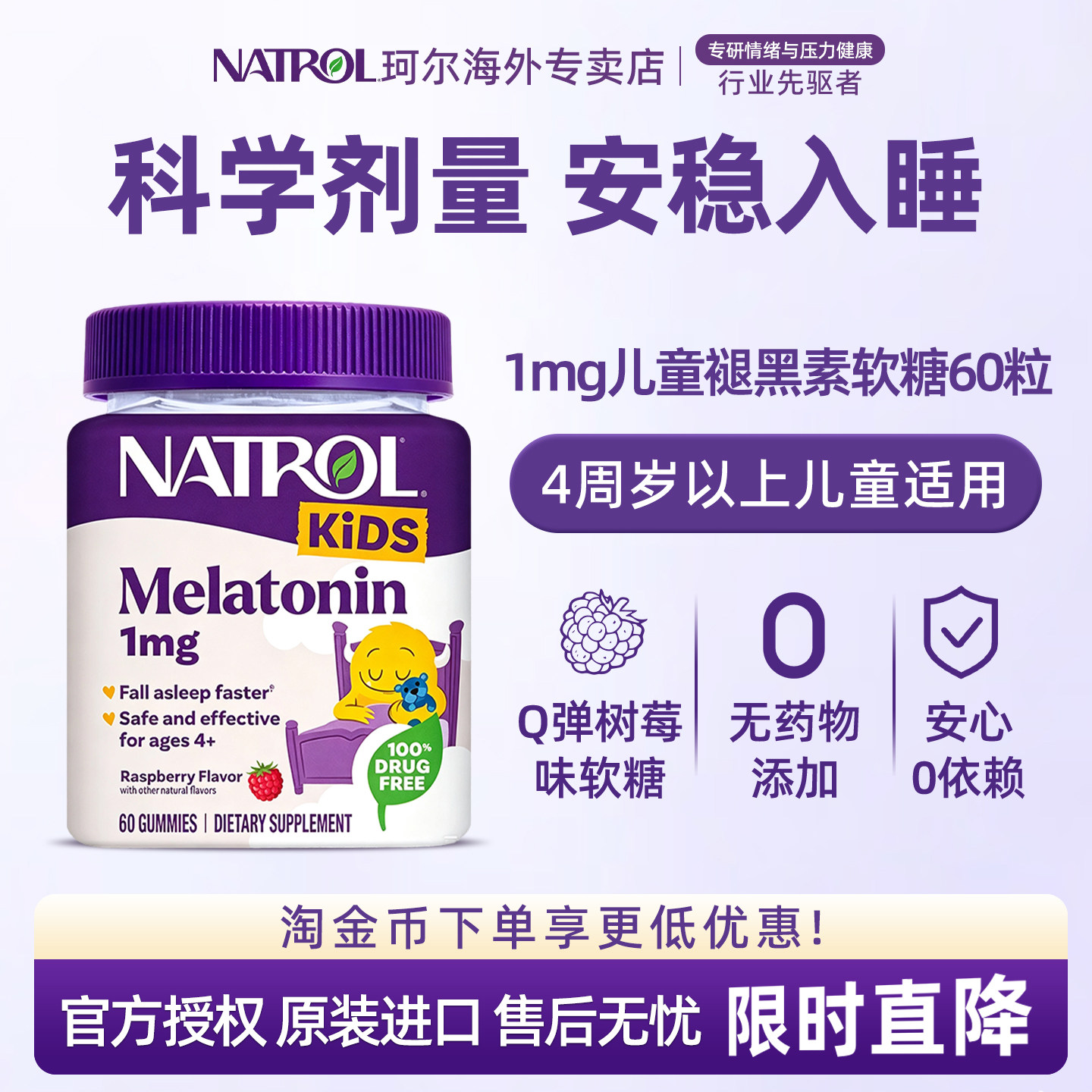 美国进口Natrol儿童褪黑素软糖1mg学生助眠睡眠糖青少年退黑素