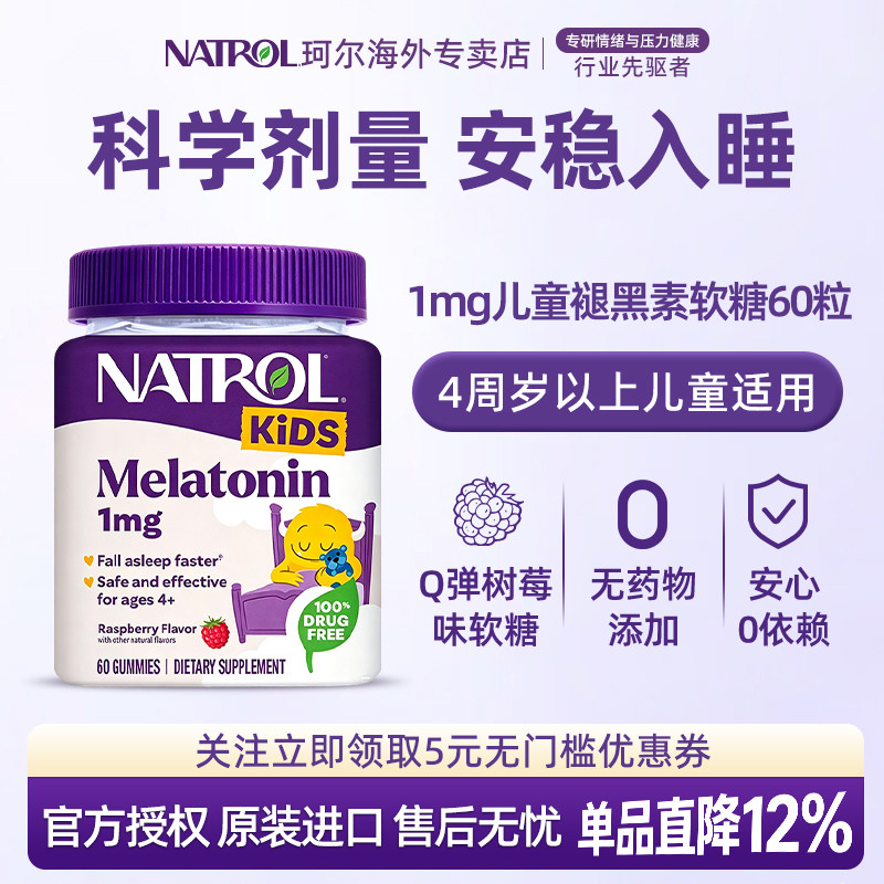美国进口Natrol儿童褪黑素软糖1mg学生助眠睡眠糖青少年退黑素