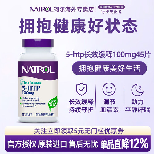 Natrol五羟色氨酸5-HTP多巴胺血清素补充剂缓释片轻松好眠