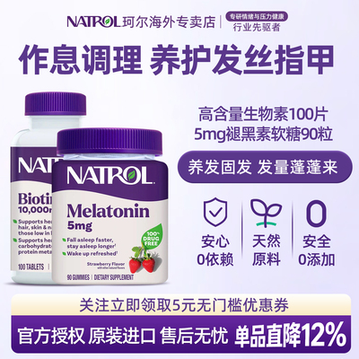 Natrol褪黑素闪睡片软糖5毫克高含量biotin生物素防脱发维生素b7
