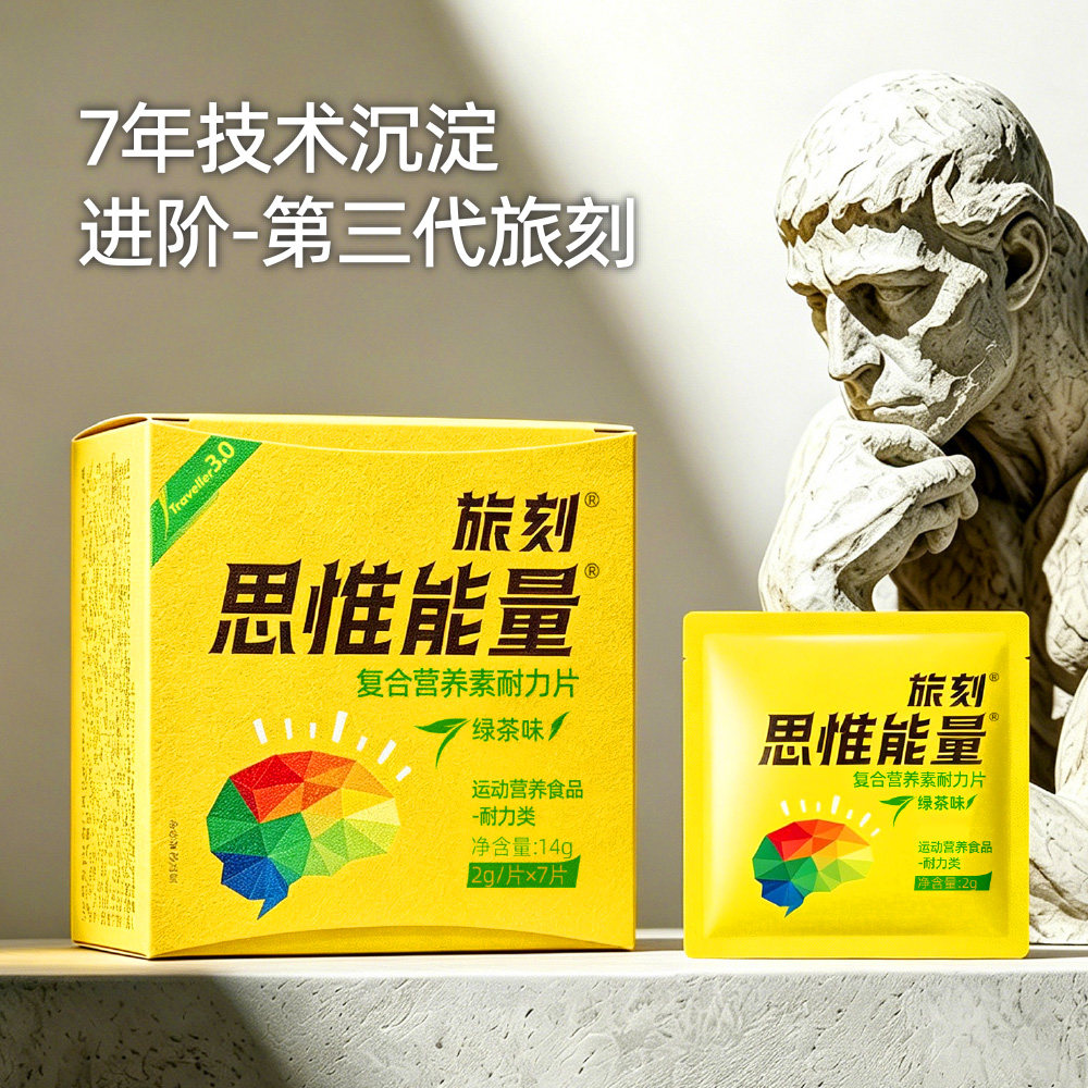 旅刻思惟能量含片-致力5小时清醒