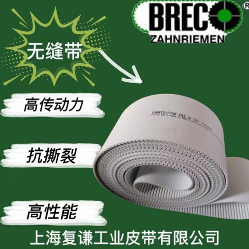 BRECO聚氨酯PU同步带齿面加布PAZ  AT10 ATS15 BRECOFLEX BATK10