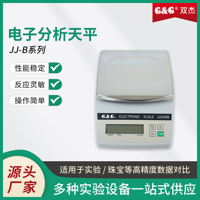 双杰JJ-B系列电子天平千分之一电子天平实验室百分之一天平0.01g图片