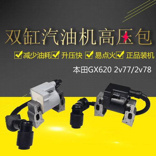 双缸发动机点火线圈本田GX620/2V77/2V78高压包 10kw发电机点火器
