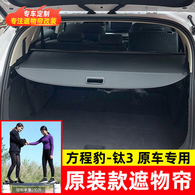 适用于BYD Ti7方程豹钛3后备箱遮物帘?Formula Leopard?钛7隔板