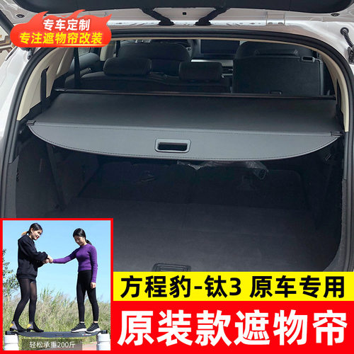 适用于BYD Ti7方程豹钛3后备箱遮物帘?Formula Leopard?钛7隔板