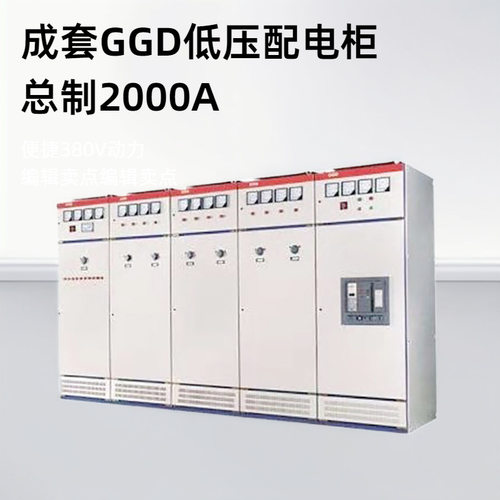 低压GGD市电发电计量总配电柜电气柜厂房楼层交流成套动力