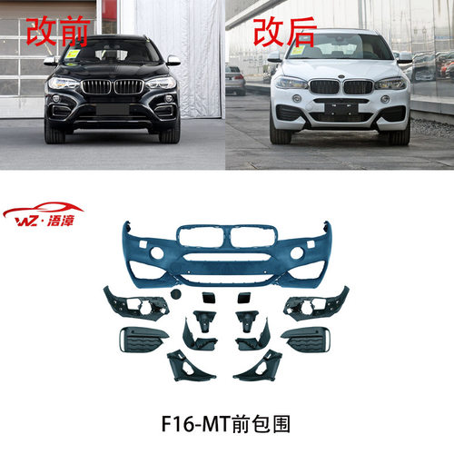 适用于宝马X6F16升级改MT前后包围14-19款前杠总成后杠侧裙中网件
