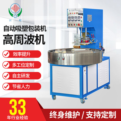 联兴自动转盘式高频机 PVC/PET吸塑包装高周波机自动热合机包装机