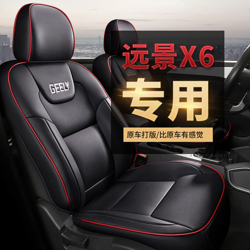 适用于吉利远景SUV X6专用汽车坐垫16 17 18 19 20 23款1.3t 1.8L