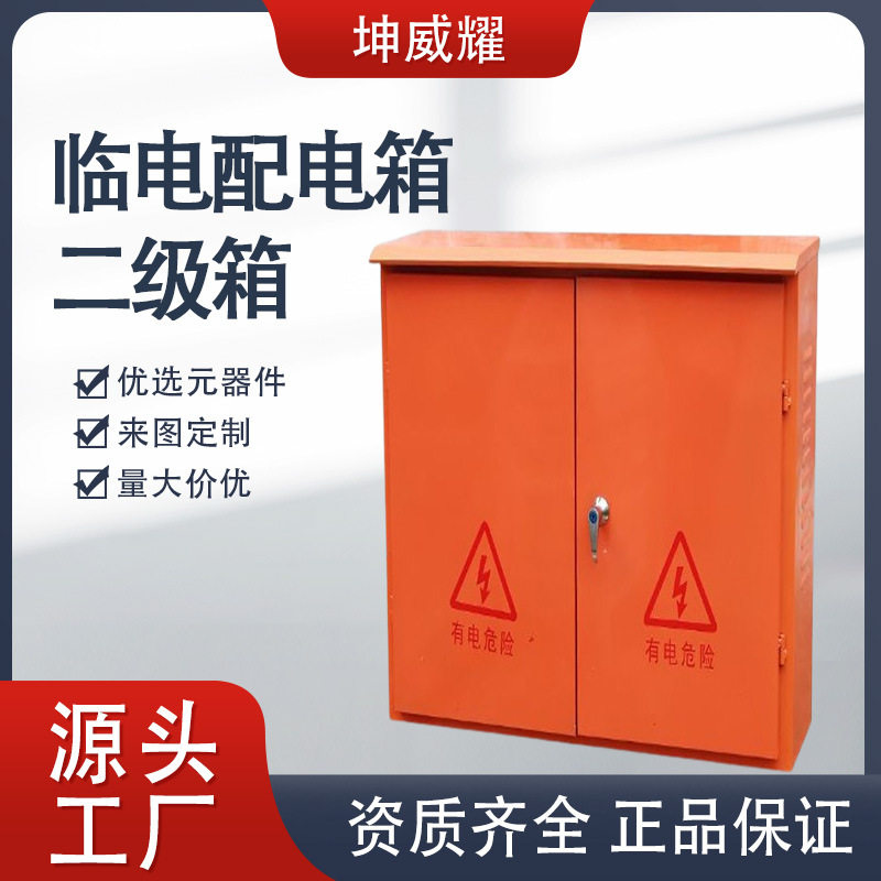 建筑工地用配电箱临电二级箱工程一级柜开关低压成套设备厂家定制