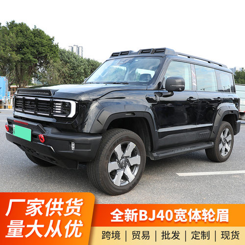 全新BJ40E增城改装加宽越野轮眉外观加厚宽体轮眉装饰件车身防蹭