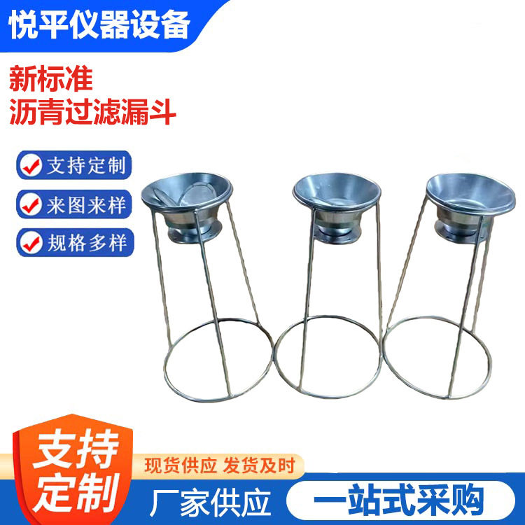 新标准沥青过滤漏斗JTG 3410-2025沥青混合料试验过滤漏斗标准筛图片
