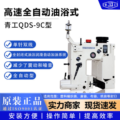 青工缝包机QDS-9C型高速全自动油浴式缝袋机立式编织袋封口机