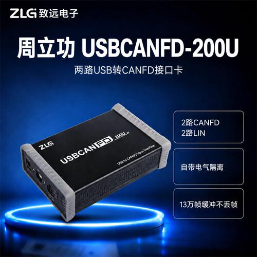 ZLG致远电子周立功USB转CANFD接口卡CAN盒CANFD总线USBCANFD-200U