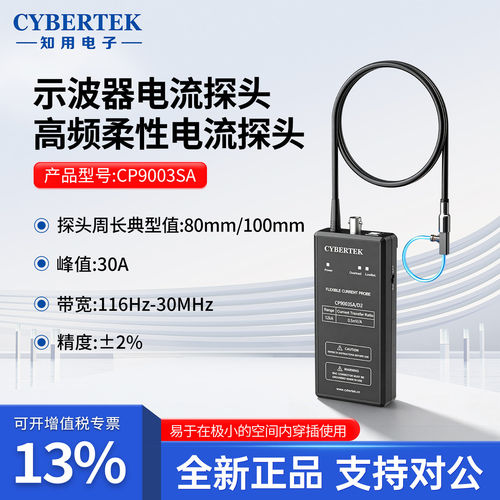 CYBERTEK知用示波器电流探头高频柔性电流探头CP9003SA/CP9006SA