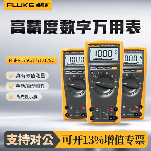 福禄克Fluke 175C/177C/179C真有效值数字万用表