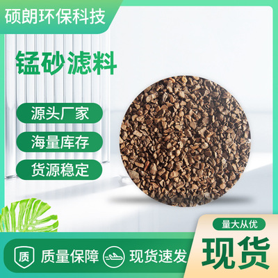 锰砂滤料厂家水处理净水祛污滤料除铁锰滤料净化过滤高效净水