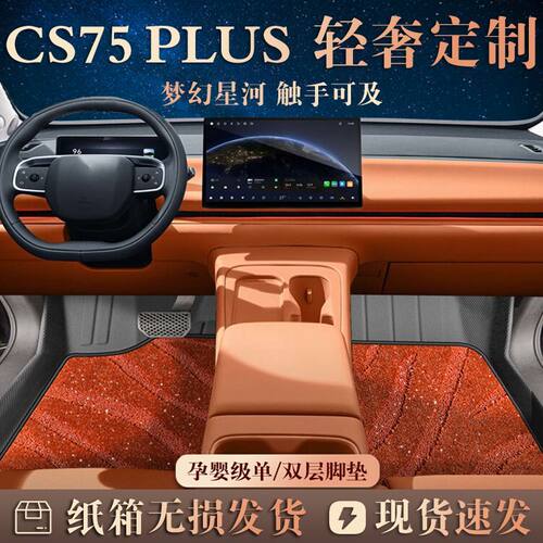 适用长安CS75PLUS脚垫专用TPE四代25款2026地垫三代脚垫内饰装饰