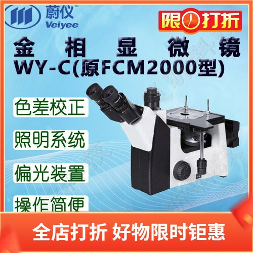 蔚仪金相显微镜WY-C(原FCM2000)含软件标准主机正版金相分析系统