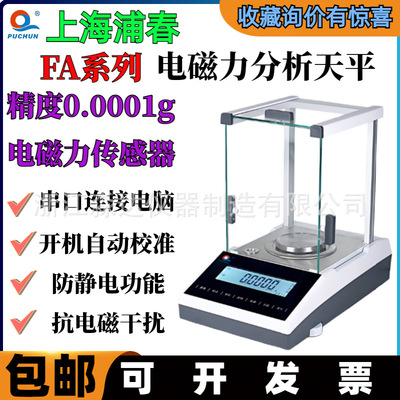上海浦春FA1104S电子天平110g/0.1mg万分之一电磁力精密分析天平