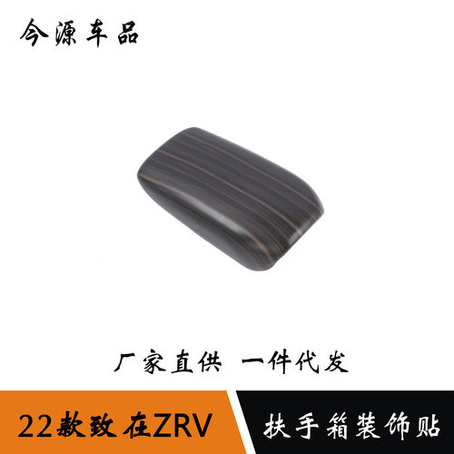 适用于22款本田致在ZRV改装扶手箱装饰贴保护盖中控扶手箱装饰贴