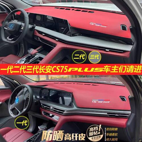 22-23款二三代长安CS75PLUS车内饰中控台遮阳防晒改装皮革避光垫