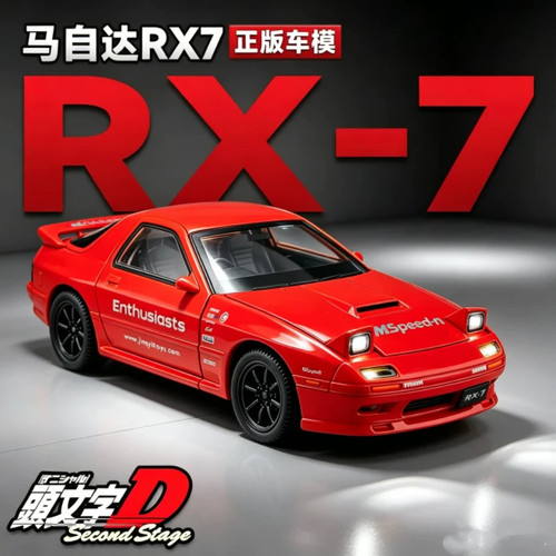 正版授权玩具车模仿真马自达RX7合金属赛车文字D跳灯跑车模型礼物