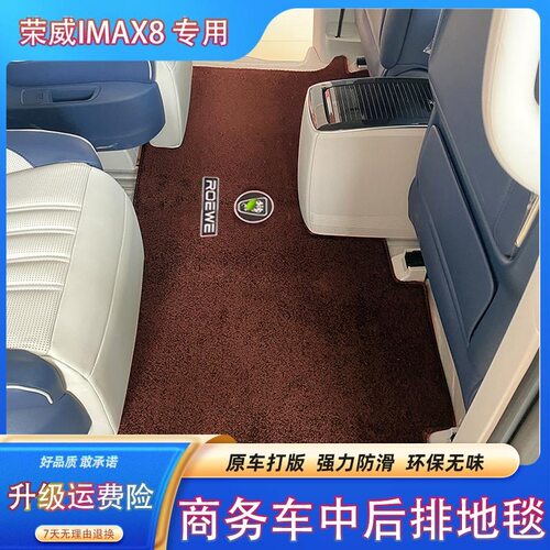 适用于荣威IMAX8商务车中排地毯改装专用imax8全车二排装饰品脚垫