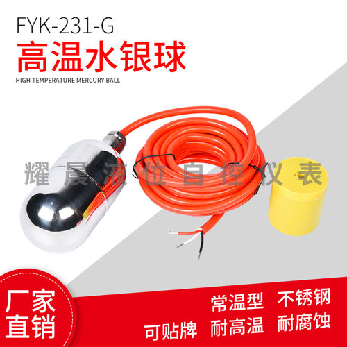 304/316不锈钢浮球开关FYK-231-G高温水银球浮球液位控制防腐浮球