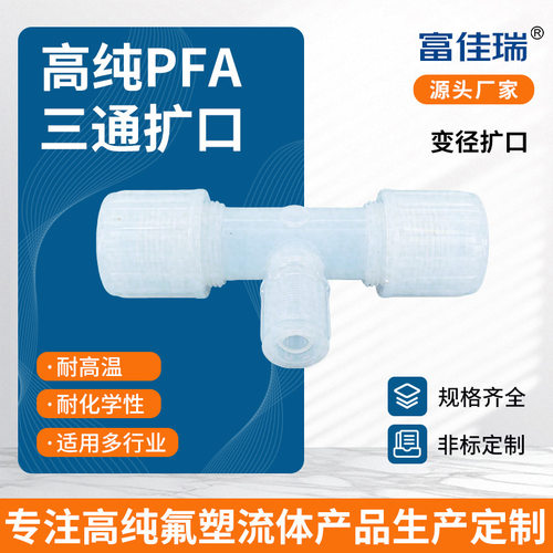 PFA三通接头可溶性聚四氟乙烯扩口管接1
