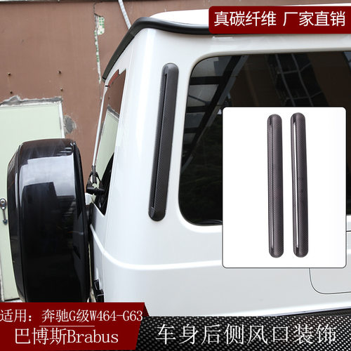适用奔驰G级W464巴博斯brabus碳纤维车身后侧风口装饰贴外饰改装