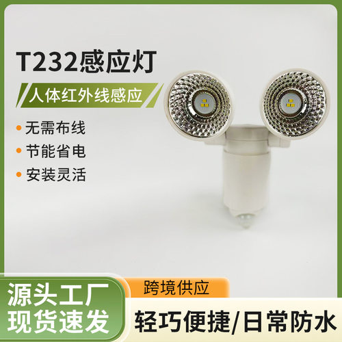 T232双灯头感应LED灯泡人体红外感应智能控制多方向调节安装现货